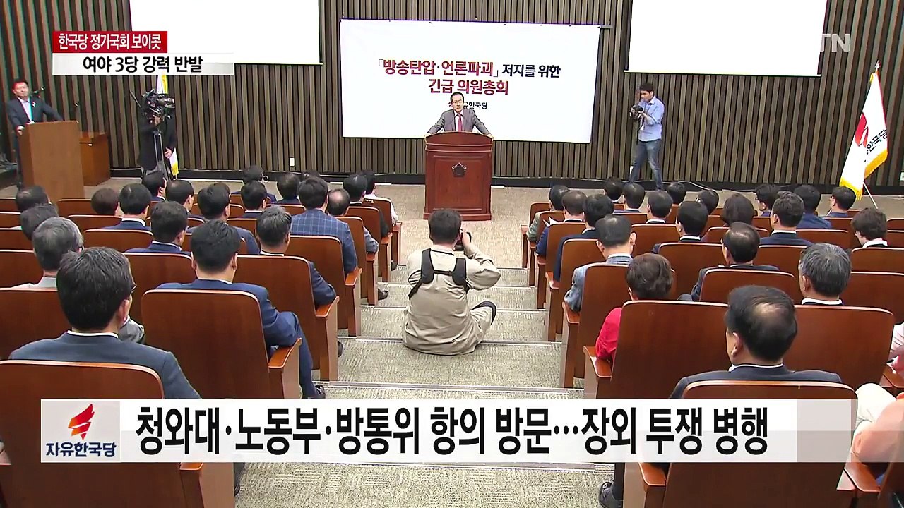 자유한국당 "국회 보이콧"...여야 3당, 강력 반발 / YTN