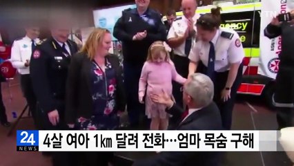 호주 4살 여아 1㎞ 달려 긴급 전화...엄마 목숨 구해 / YTN
