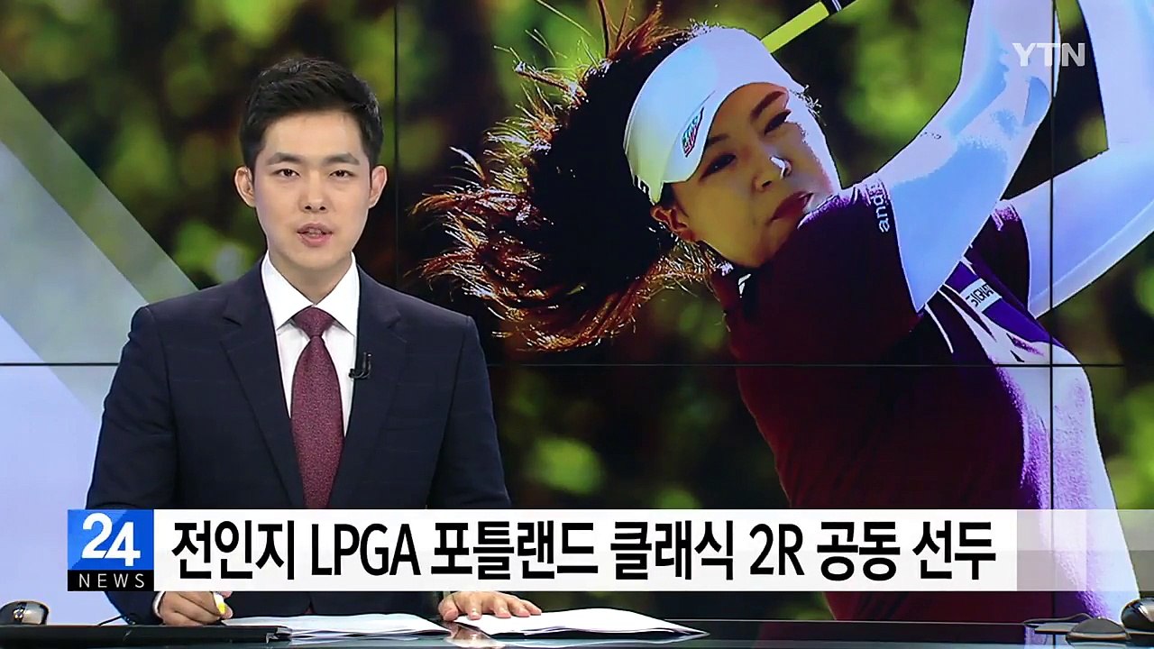전인지, LPGA 포틀랜드 클래식 2R 공동 선두 / YTN