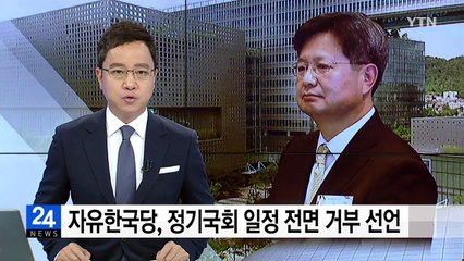 자유한국당, 정기국회 일정 전면 거부 선언 / YTN