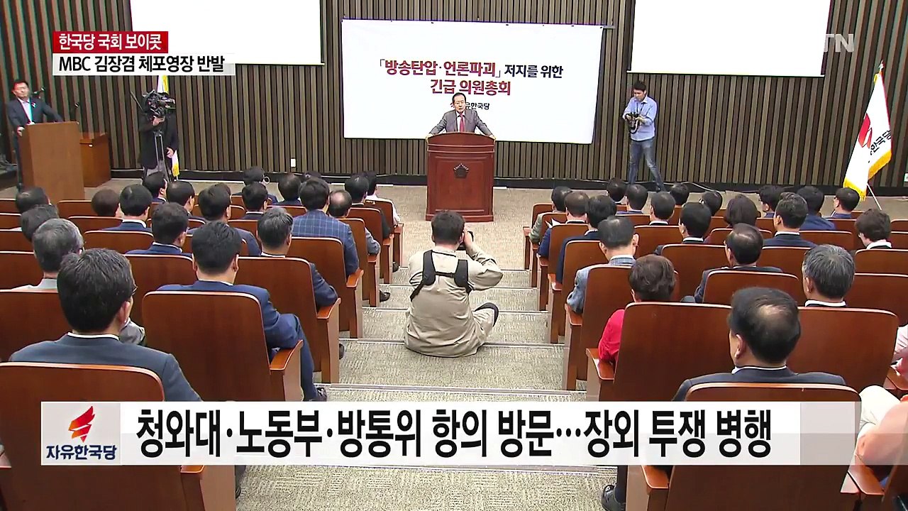 자유한국당 "국회 보이콧"...여야 3당, 강력 반발 / YTN