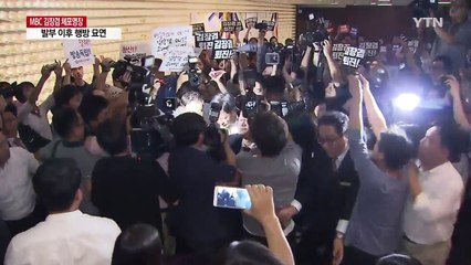 MBC 김장겸 사장 행방 묘연...노동청, 소환 조율 방침 / YTN