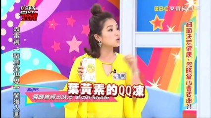 20170911醫師好辣-葉黃素QQ凍