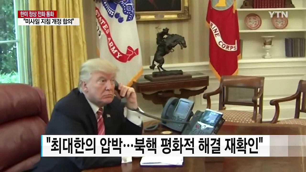 한미 정상 "미사일 지침, 한국 희망 수준 개정 합의" / YTN