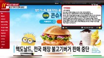 맥도날드 이번엔 '장염 논란'...불고기버거 판매 중단 / YTN