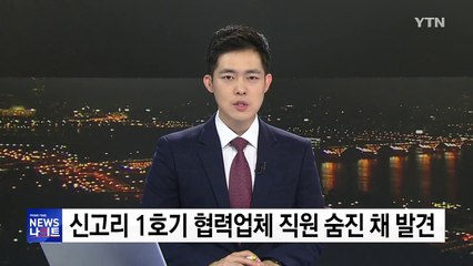 신고리원전 1호기 협력업체 직원 숨진 채 발견 / YTN