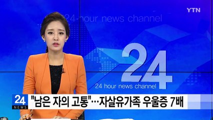 자살유가족...우울증 7배 자살 위험 8.3배 높아 / YTN