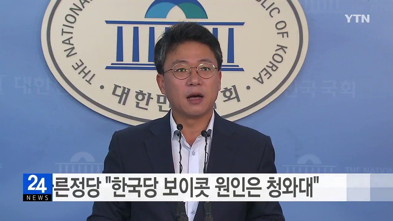 바른정당 "한국당 보이콧 원인은 청와대" / YTN