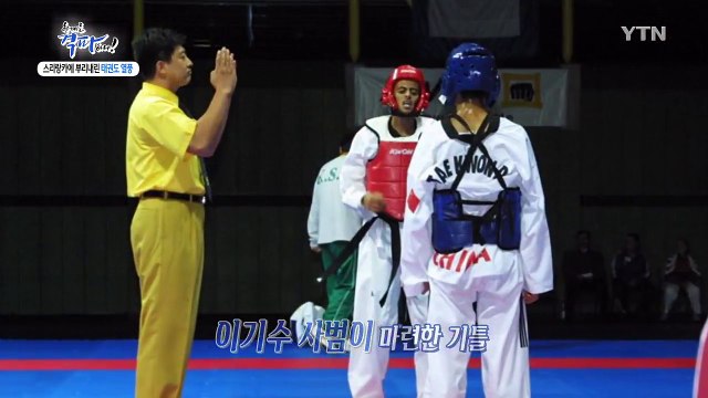 한계를 격파하다! 스리랑카 태권도 사범 이기수 / YTN
