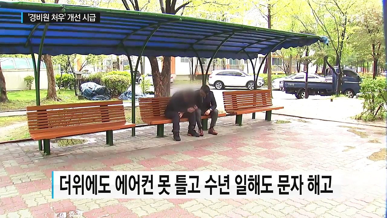 인권위원장까지 나선 '경비원 처우' 문제...해결될까? / YTN