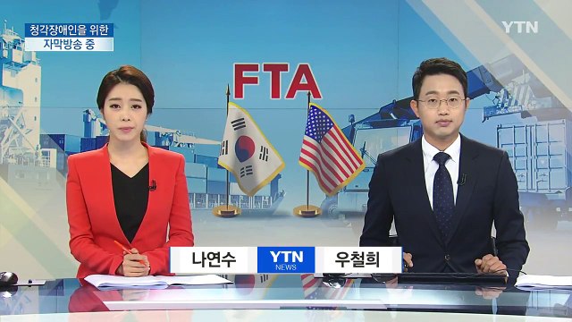 트럼프 한미FTA 폐기 여부 금주부터 논의 ...파문 확산 / YTN