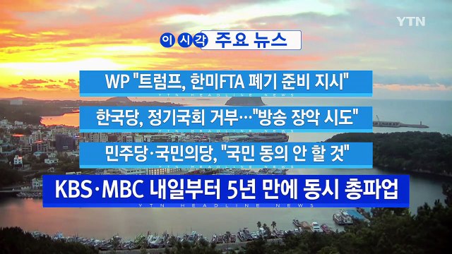 [YTN 실시간뉴스] WP 트럼프, 한미FTA 폐기 준비 지시 / YTN