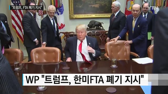 WP 트럼프, 한미FTA 폐기 지시...이르면 이번 주 절차 시작 / YTN