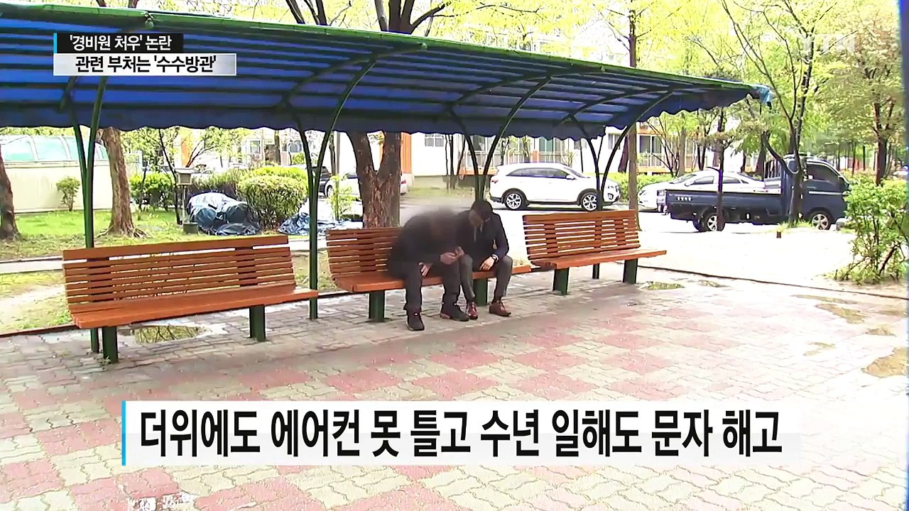 인권위원장까지 나선 '경비원 처우' 문제...해결될까? / YTN