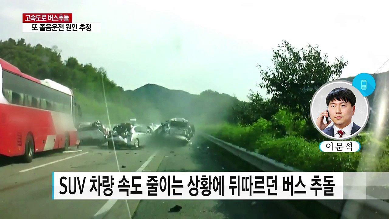 고속버스가 승용차 '쾅쾅쾅'...졸음운전 추정 / YTN
