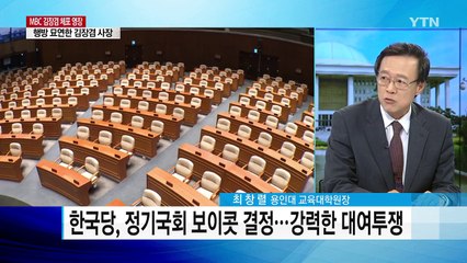 한국당 "국회 보이콧"...여야 충돌 불가피 / YTN