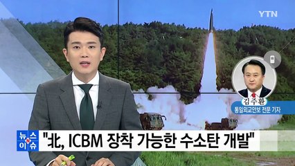 "北, ICBM 장착 가능한 수소탄 개발" / YTN