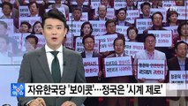 자유한국당 '국회 보이콧'...정국은 '시계 제로' / YTN
