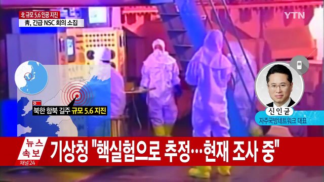 이 정도의 위력, 핵실험 밖에 없다 / YTN