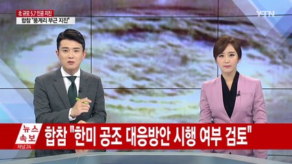 여야, '북 핵실험 대응' 긴급 회의 소집 / YTN