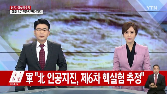 軍 6차 핵실험 추정...경계태세 격상 / YTN