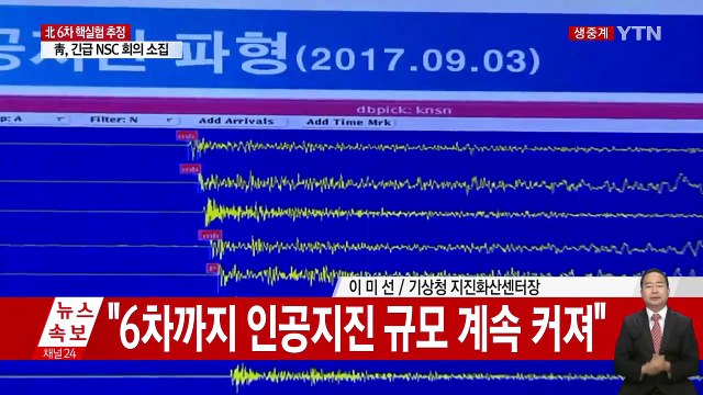 [현장영상] 북한에서 규모 5.7 인공 지진 발생...6차 핵실험 추정 발표 / YTN