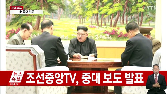 北, ICBM 장착용 수소탄 시험 완전 성공 (북한 발표 전문) / YTN