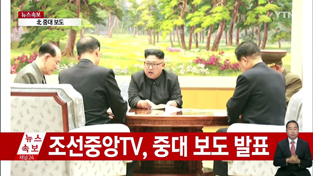 北, "ICBM 장착용 수소탄 시험 완전 성공" (북한 발표 전문) / YTN