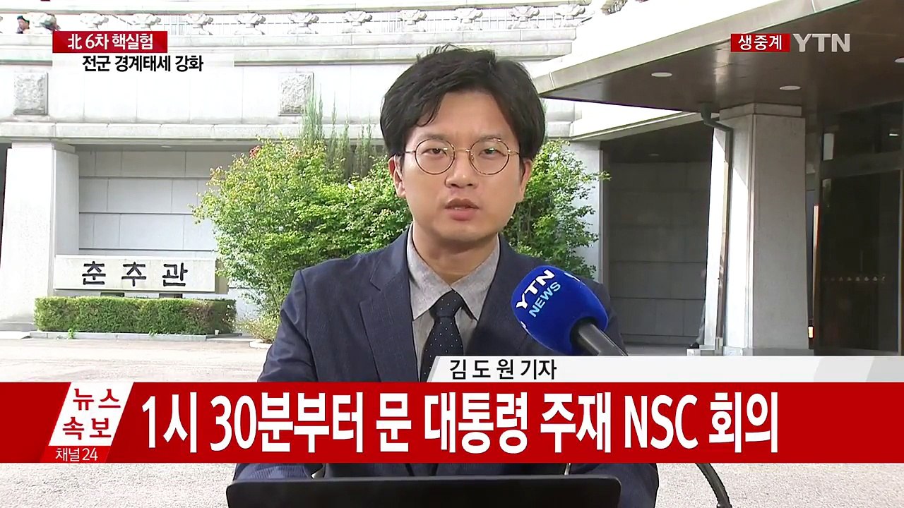 문재인 대통령, 北 핵실험 관련 NSC 전체회의 소집 / YTN