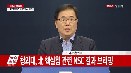 청와대, "北 완전고립 위한 모든 외교적 방안 강구" (브리핑 전문) / YTN