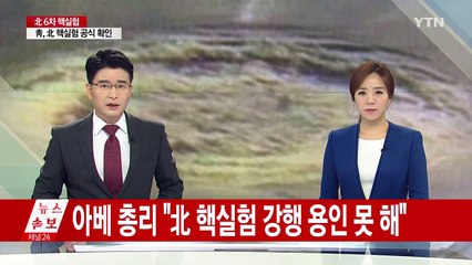 일본 "北 핵실험 강행 용인 못 해" / YTN