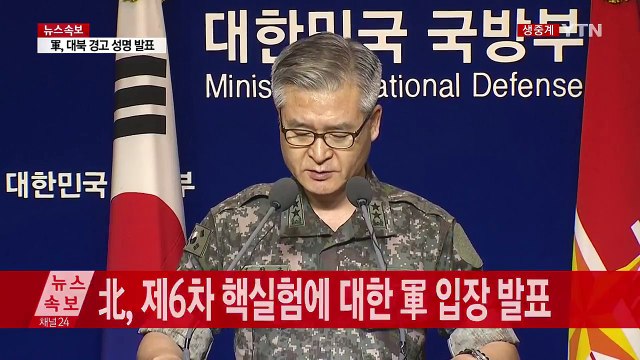 [현장영상] 합참 위력 강해진 핵실험 도발 엄중 규탄 / YTN