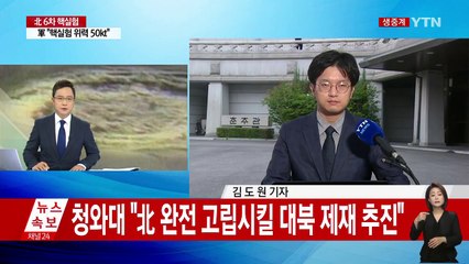 청와대 "北 완전 고립시킬 대북 제재 추진" / YTN
