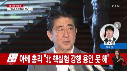일본 "北 핵실험 강행 용인 못 해" / YTN