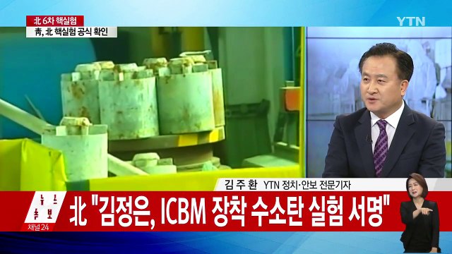 북한 6차 핵실험 감행...동북아 정세 격랑속으로 / YTN