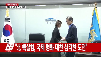 문재인 대통령 "국제사회와 최고로 강한 대북 응징" / YTN