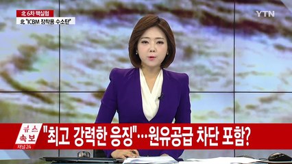 "최고로 강력한 응징"...원유공급 차단 포함될까 / YTN