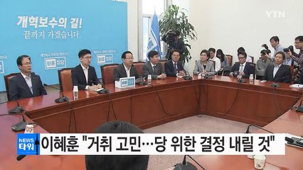 이혜훈 "거취 고민...당 위한 결정 내릴 것" / YTN
