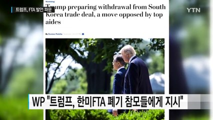 트럼프 "한미FTA 폐기 여부 금주부터 논의"...파문 확산 / YTN