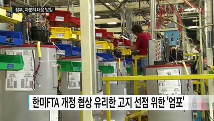 "한미FTA 폐기 가능성도 대비 중...차분히 대응" / YTN