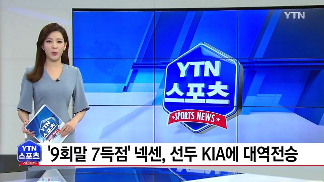 '9회말 7득점' 넥센, 선두 KIA에 대역전승 / YTN
