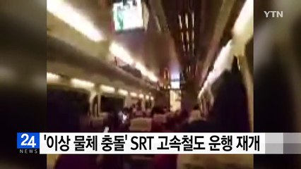 '이상 물체 충돌' SRT 수서고속철 운행 재개 / YTN