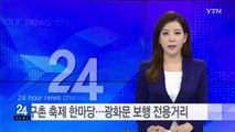 지구촌 축제 한마당...광화문 보행 전용거리 / YTN