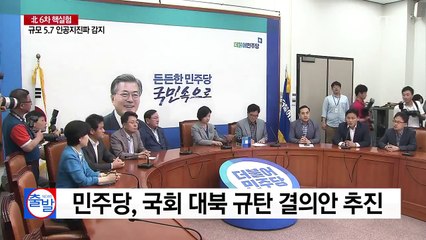 여야, 일제히 北 핵실험 규탄...해법은 제각각 / YTN