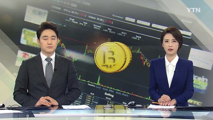 가상통화 이용 은행 확인...의심거래 보고 의무화 / YTN