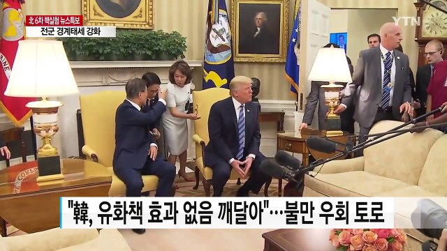 [YTN 실시간뉴스] 트럼프, 韓 대북 유화책에 우회 불만...초강경 대북 압박 / YTN