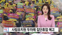 사립유치원 두차례 집단휴업 예고...맞벌이 가정 '비상' / YTN