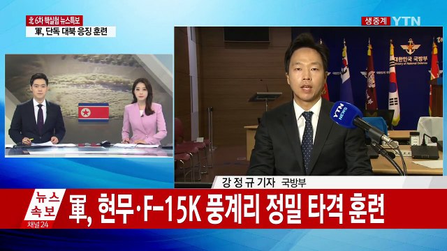 軍, 현무탄도미사일·F-15K 풍계리 정밀 타격 훈련 / YTN