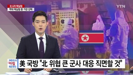 美국방, "北 위협 엄청난 군사적 대응 직면할 것" / YTN
