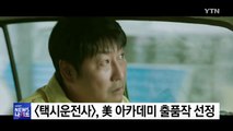영화 '택시운전사' 美 아카데미 출품작 선정 / YTN